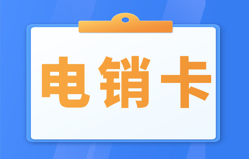 電銷行業為何使用電銷卡外呼?