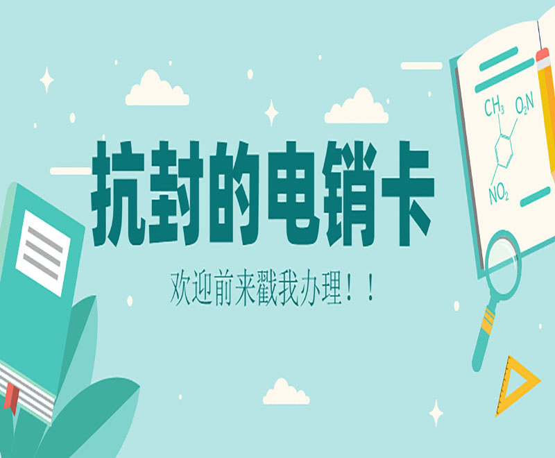 電銷人員外呼為什么選擇電銷卡？