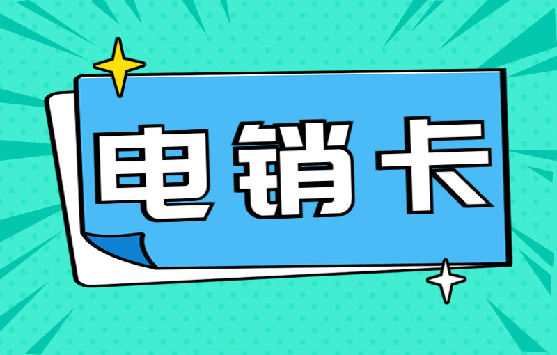 做銷售的用什么電話卡比較好
