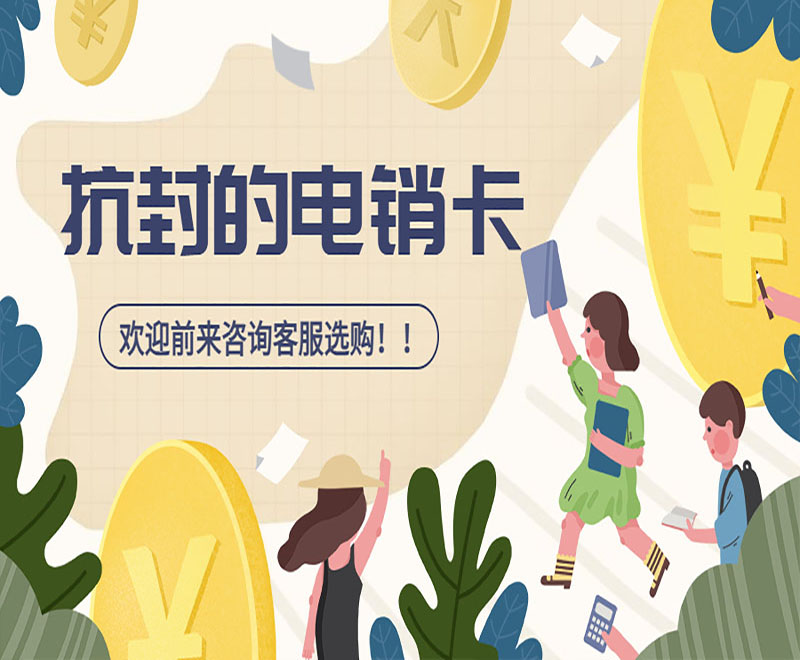 電銷行業為什么選擇電銷卡外呼？
