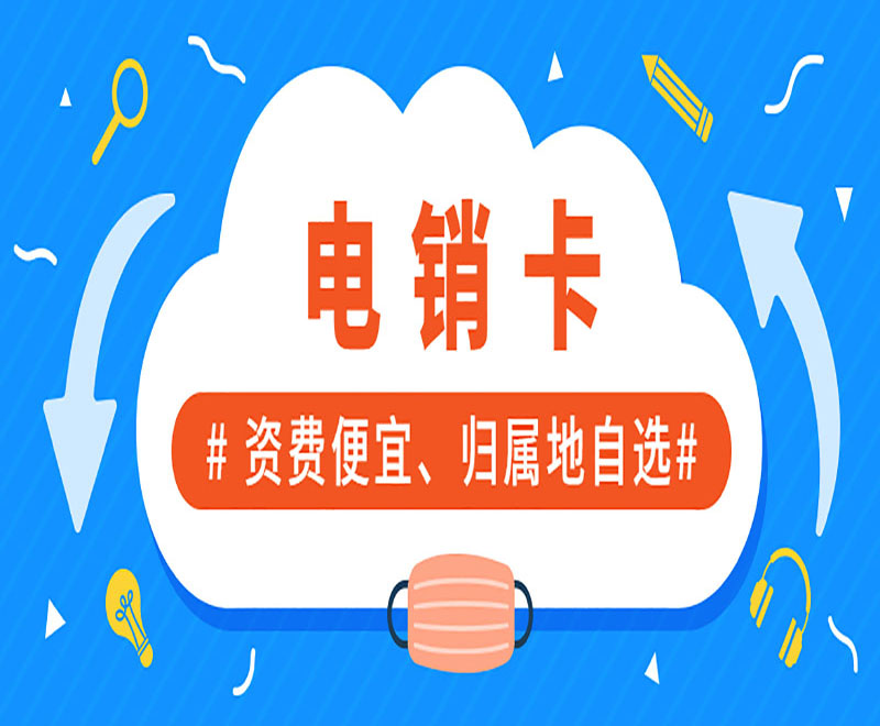 電銷卡外呼穩定防封嗎？