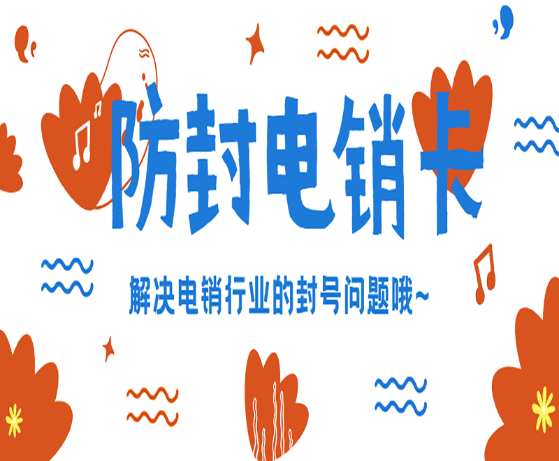 電銷行業使用電銷卡外呼的優勢