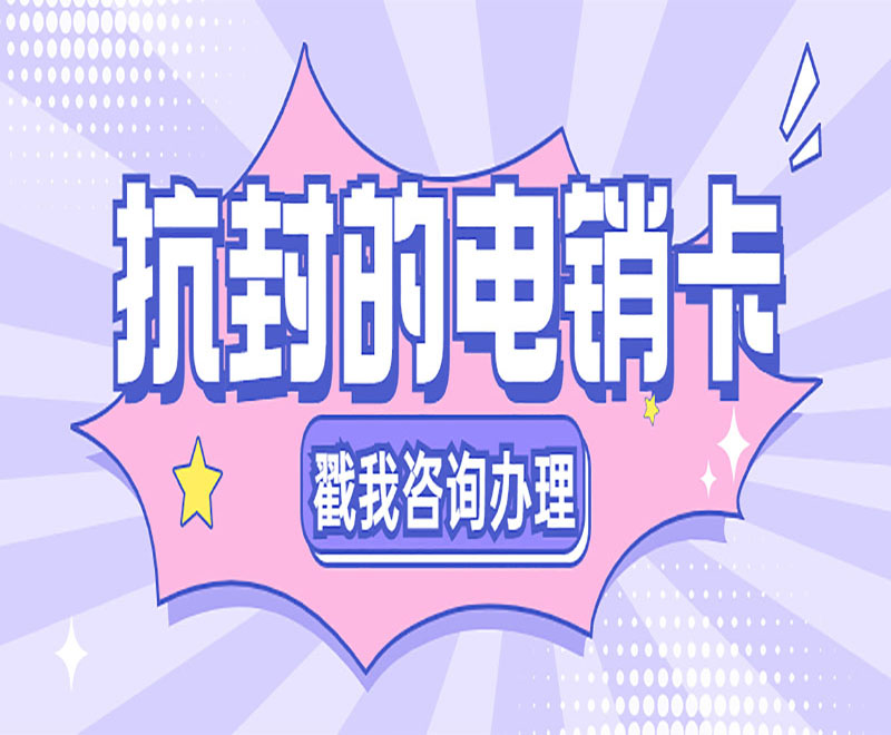 電銷卡在電銷行業中外呼優勢