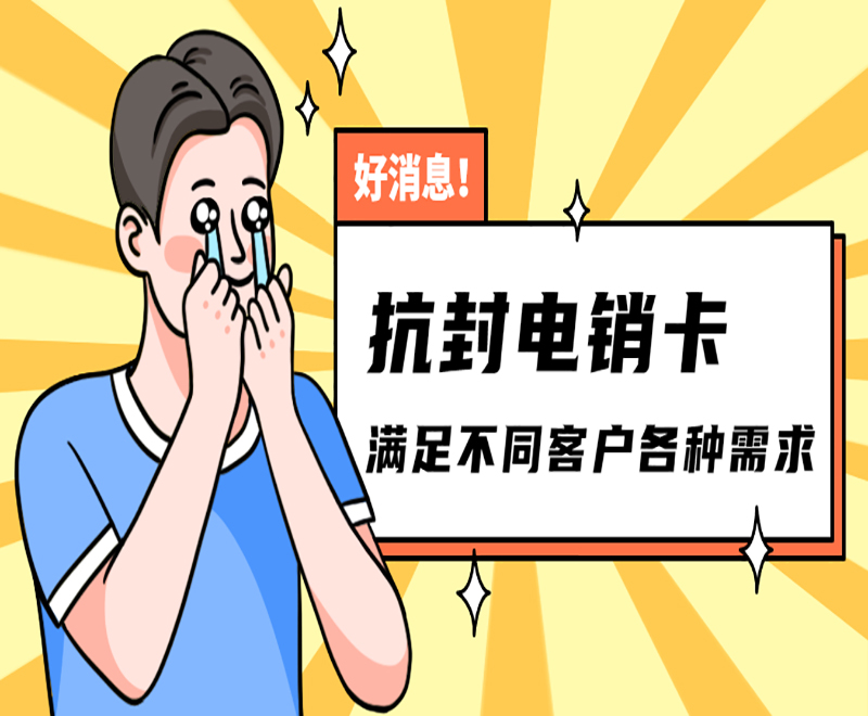電銷卡的應用與優勢