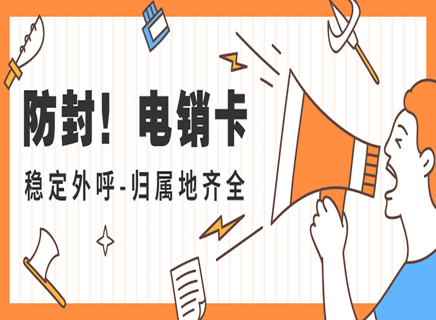 電銷卡外呼有哪些防封技巧？電銷如何避免限制？