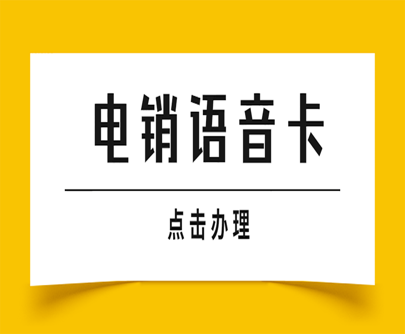 電銷頻繁封號怎么解決？選擇電銷卡外呼的優勢