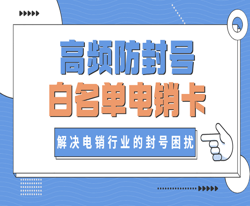 電銷卡解決限制問題，助力電銷行業(yè)發(fā)展