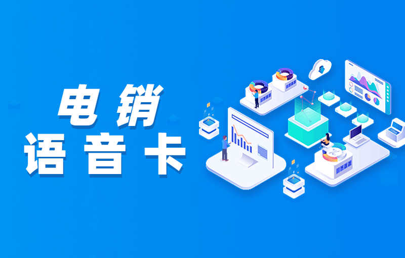 哪里可以辦理電銷卡？如何選擇合適的電銷卡？