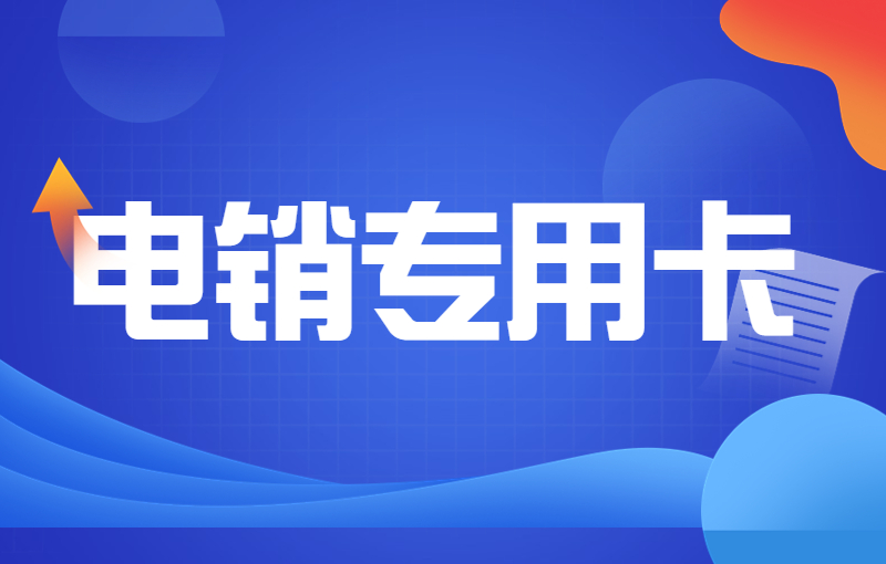 電銷用什么不容易封？電銷公司專用電銷卡