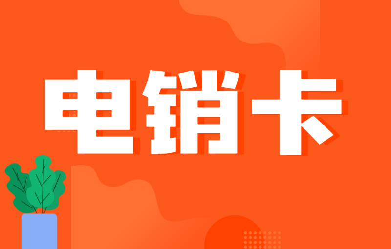 電銷卡與普通卡的區別及選擇