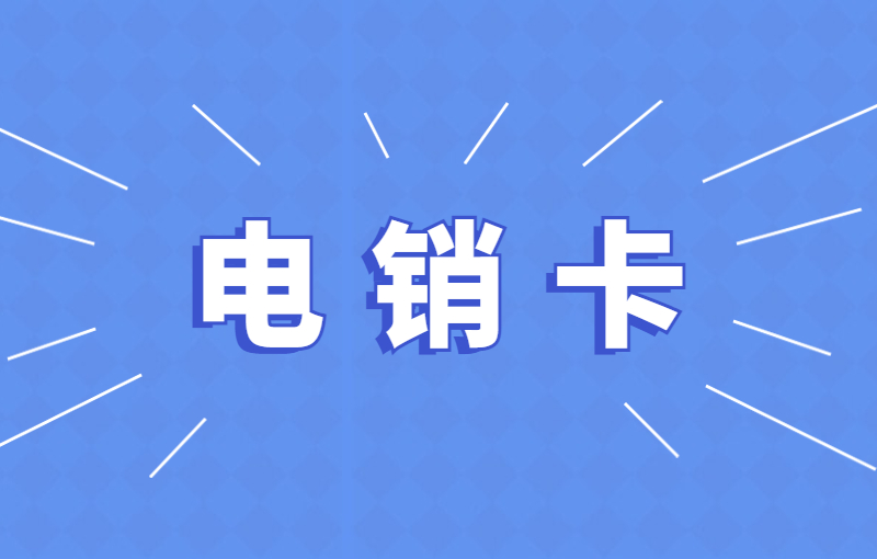 電銷卡是什么卡？提升電銷效率的專用工具