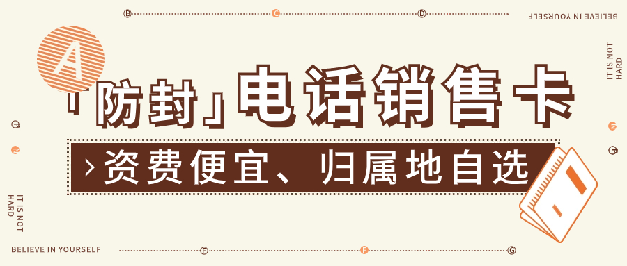 什么號卡適合電銷使用？電銷卡與普通卡區別