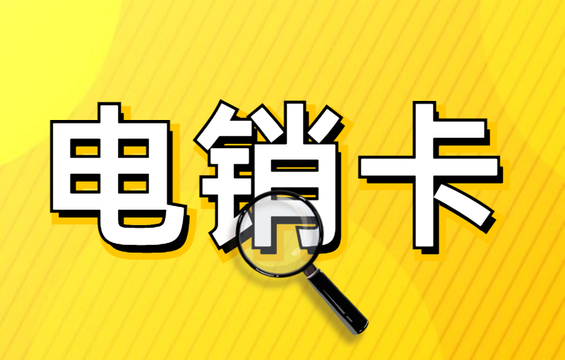 為什么使用電銷卡進行外呼？