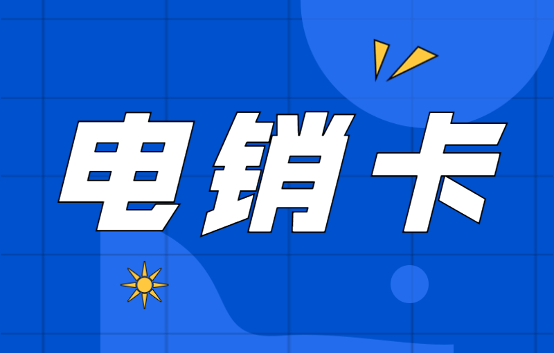 電銷行業(yè)為什么選擇電銷卡外呼？電銷卡如何提高外呼效率？