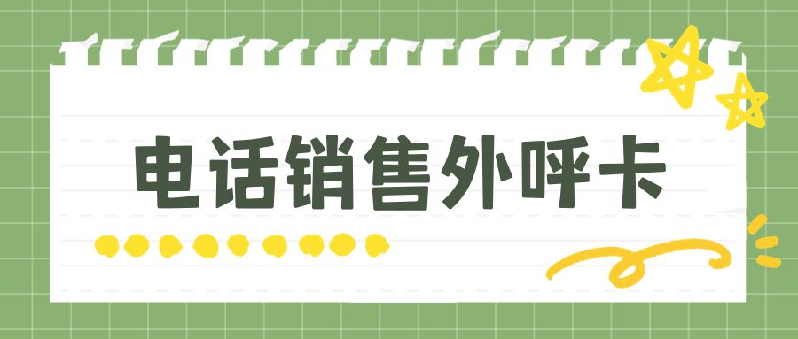 電銷卡與普通卡的對比：哪個更適合電話銷售？