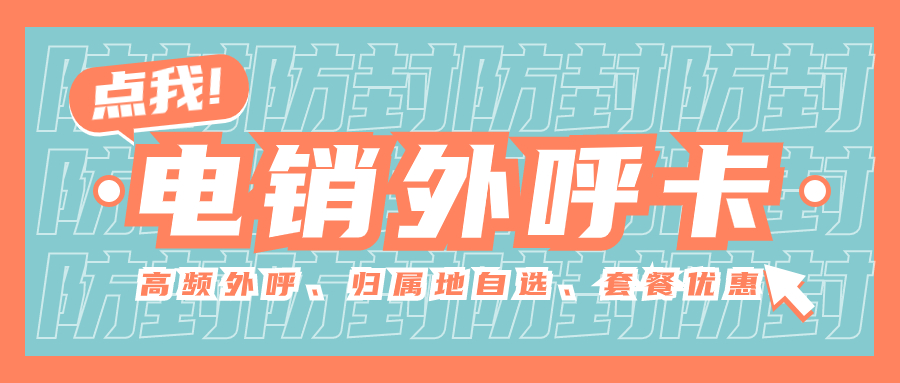 提高工作效率的外呼工具：電銷卡的優勢