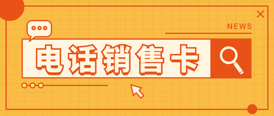 電銷卡：解決電銷行業(yè)高頻外呼難題的得力工具
