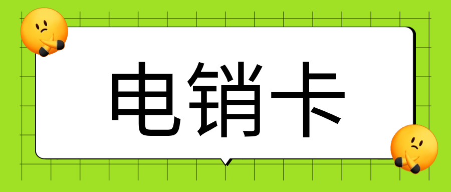 如何利用電銷卡提高客戶滿意度