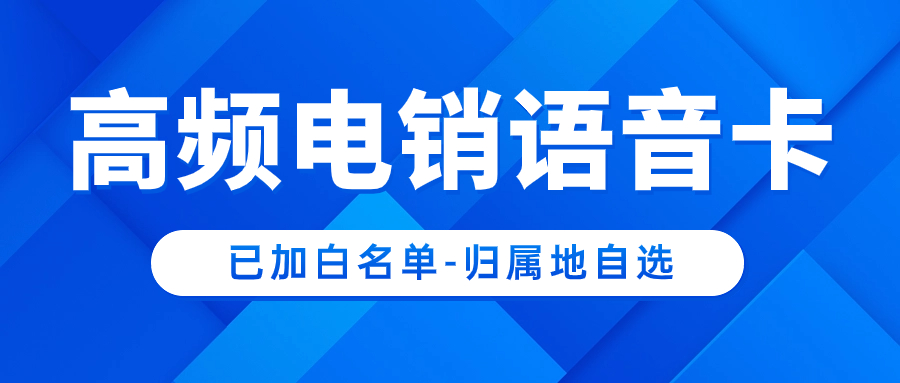 電銷企業選擇電銷卡外呼有什么特點和作用呢？