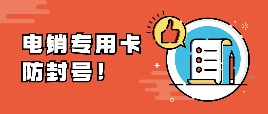 電銷卡用來打電話銷售靠譜嗎？電銷卡真的能提升銷售業績嗎？