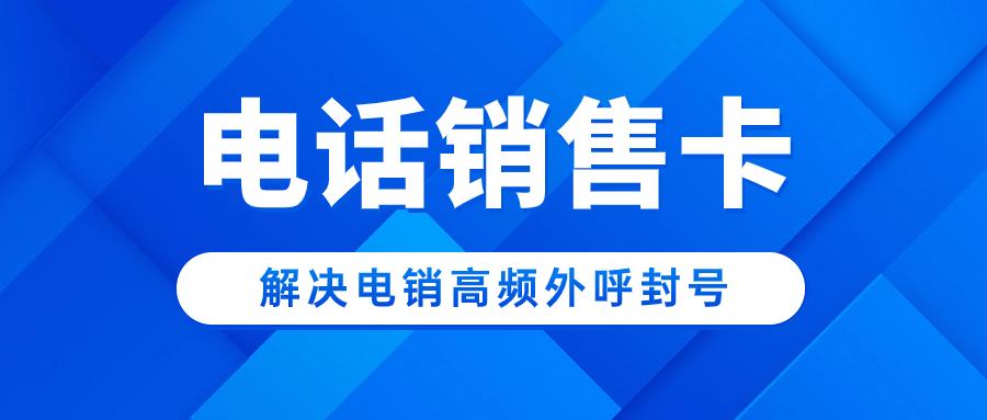 如何選擇適合電銷行業(yè)的電銷卡，提升業(yè)績(jī)？
