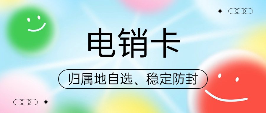 電話銷售行業的專用通信卡——電銷卡