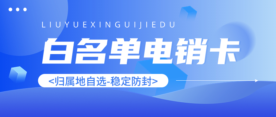 電銷卡的優(yōu)勢：穩(wěn)定通話質(zhì)量保障