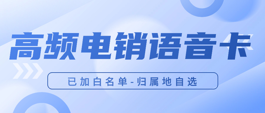 電銷卡使用策略：如何避免被封號