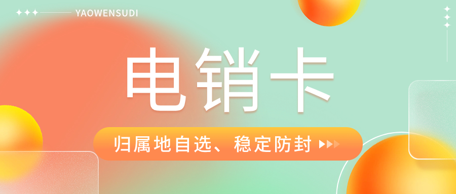 電銷人員為什么打電銷選擇電銷卡？電銷卡有哪些優(yōu)勢？