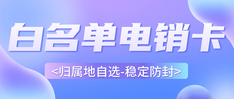 電銷卡是如何解決電銷高頻外呼限制的？