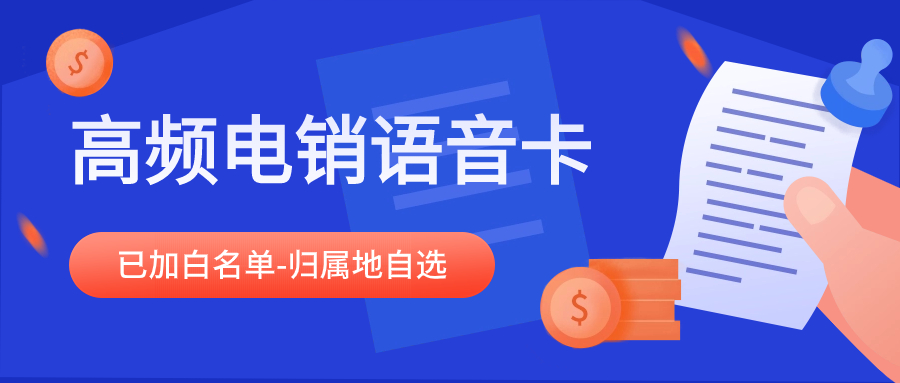 辦理電銷卡做電話銷售有哪些優勢？