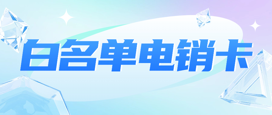 電銷行業為何選擇電銷卡作為外呼利器