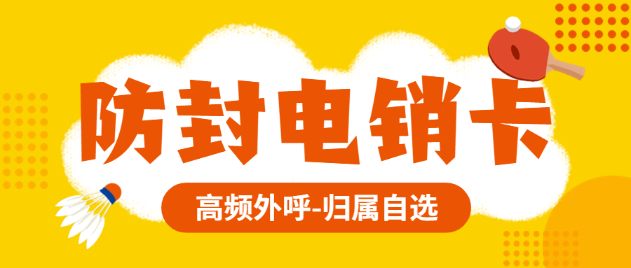 電銷卡對于電銷企業而言是否是一個好的選擇？