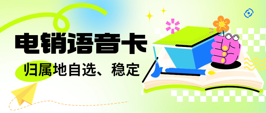 深圳電銷(xiāo)行業(yè)外呼為什么用電銷(xiāo)卡