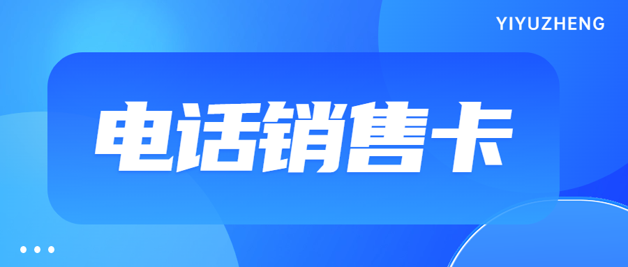電銷外呼為何選擇電銷卡？電銷卡的優勢