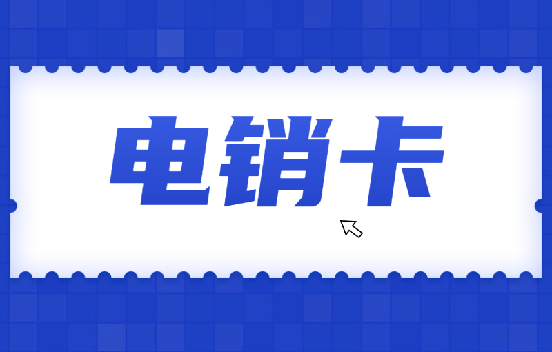 電銷卡對于電銷企業而言是否是一個好的選擇？電銷卡與普通卡外呼區別