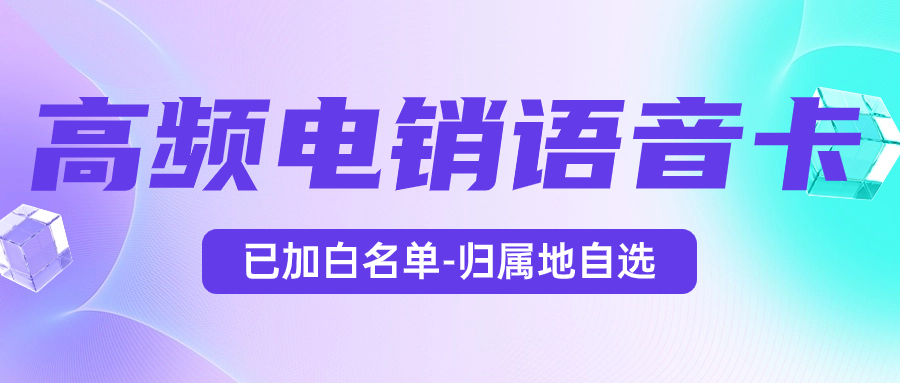 為什么電銷卡深受企業歡迎？電銷企業如何選擇合適的卡來外呼