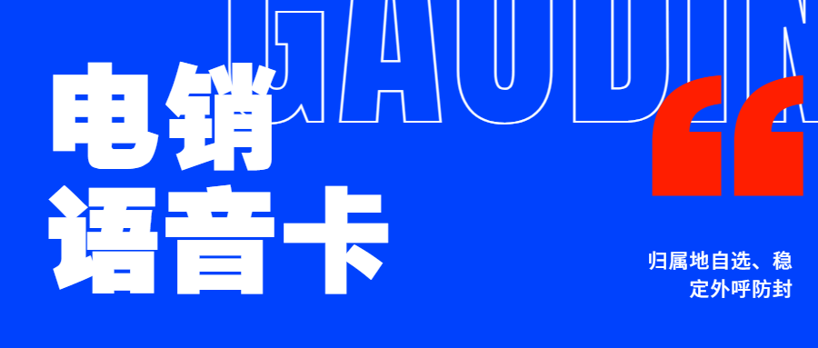 電銷卡對打電銷有幫助嗎？電銷卡靠譜嗎?