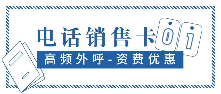 電銷卡：提升電話銷售效率的利器