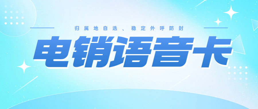 電銷卡怎么去找靠譜合適的?為什么會(huì)有電銷卡針對(duì)企業(yè)辦卡？