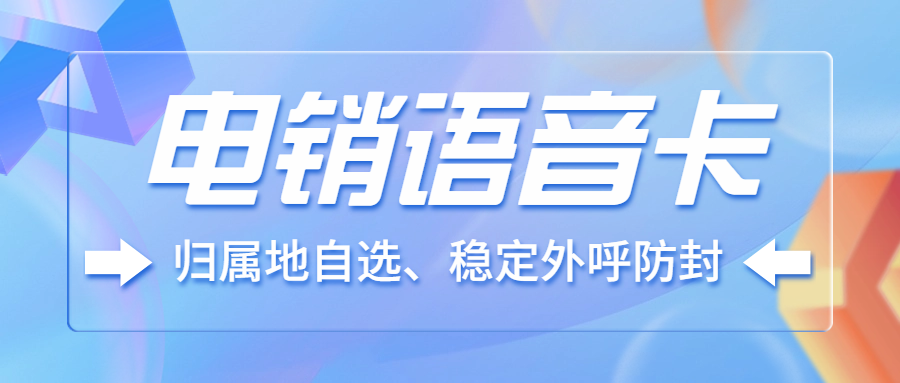 電銷卡外呼為什么需要搭配黑名單過濾系統(tǒng)