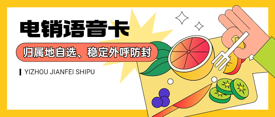 電銷行業外呼為什么用電銷卡？電銷卡怎么去找靠譜合適的？