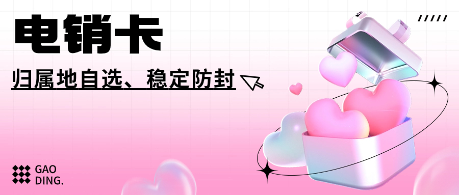 電銷卡對電銷行業(yè)的重要性及外呼選擇指南