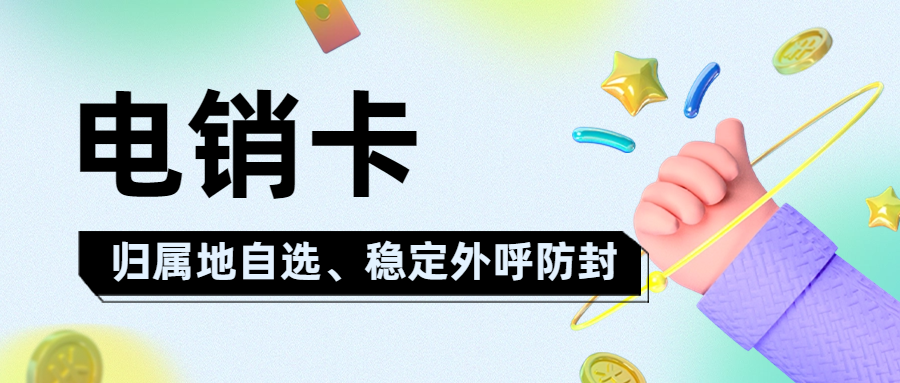電銷卡：好用與否及防封之道