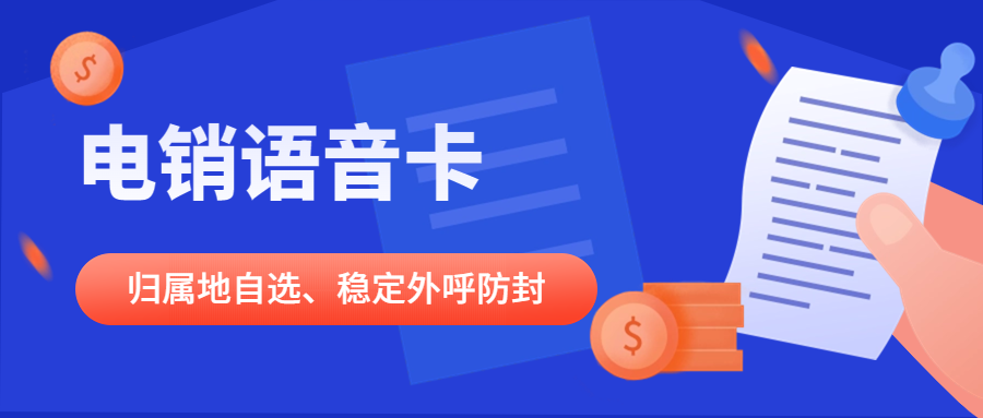 電銷卡的可靠性及與軟件搭配的使用效果