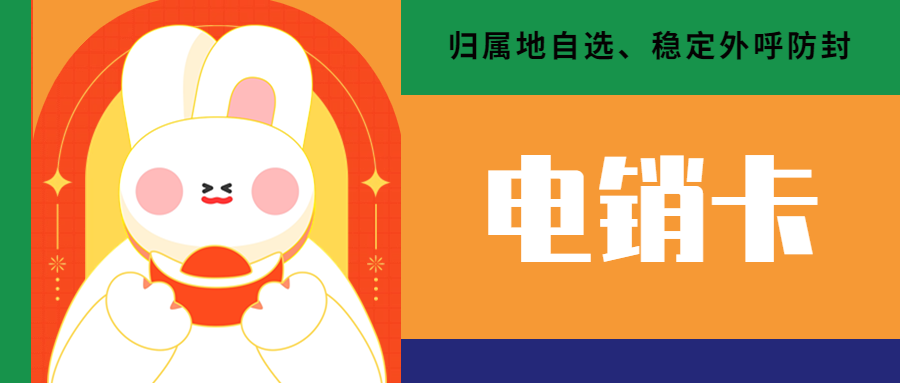 電銷行業外呼：選擇電銷卡的必要性