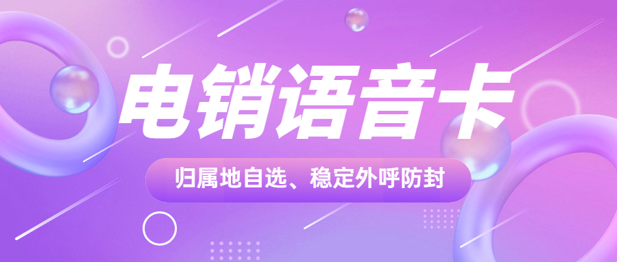 打電銷什么卡好用？為何眾人青睞電銷卡？
