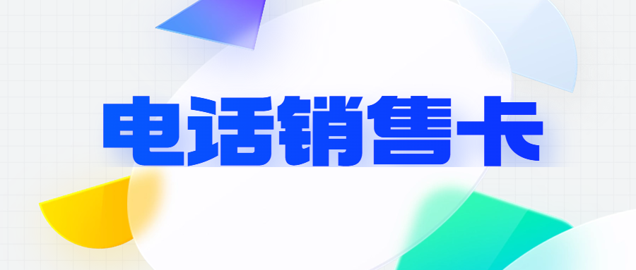電銷卡：提升外呼效率的利器