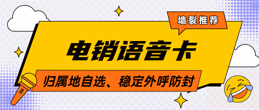電銷卡：電銷效率提升的關鍵選擇