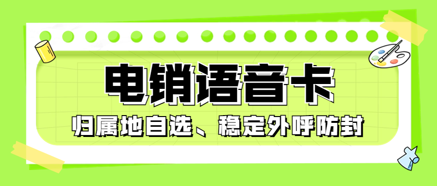 銷售人員為何紛紛辦理電銷卡？電銷卡外呼的顯著優勢與特點
